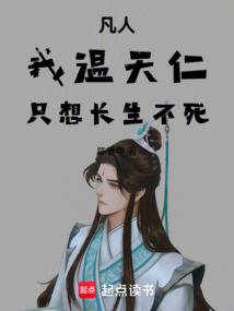 凡人：我温天仁，只想长生不死！