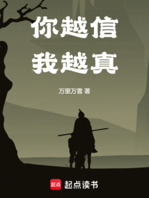 你越信我越真