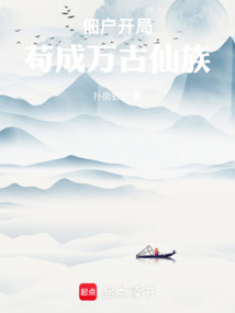 佃户开局，苟成万古仙族