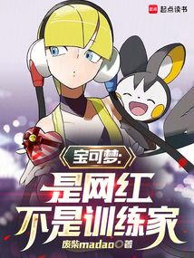 宝可梦：是网红，不是训练家