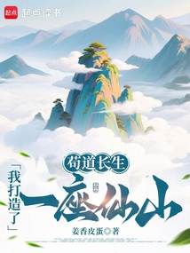 苟道长生：我打造了一座仙山