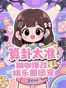 算卦太准，糊咖爆改娱乐圈团宠