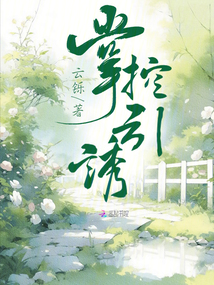 掌控引诱