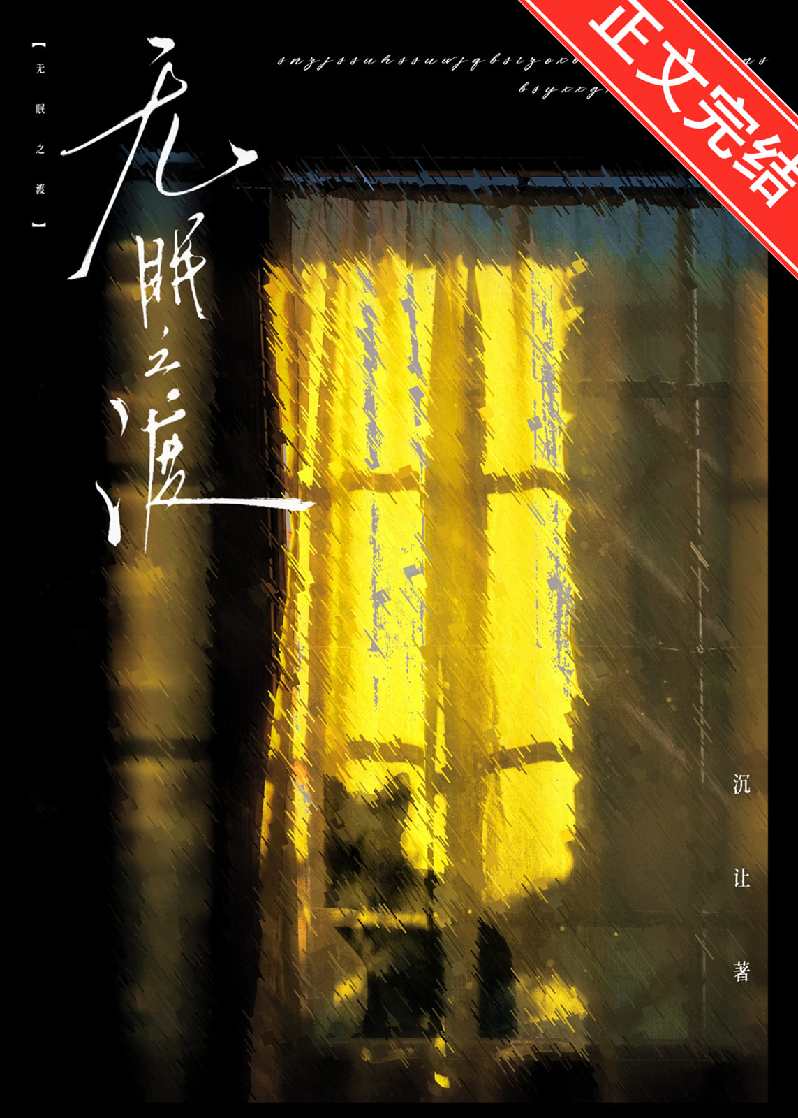 无眠之渡