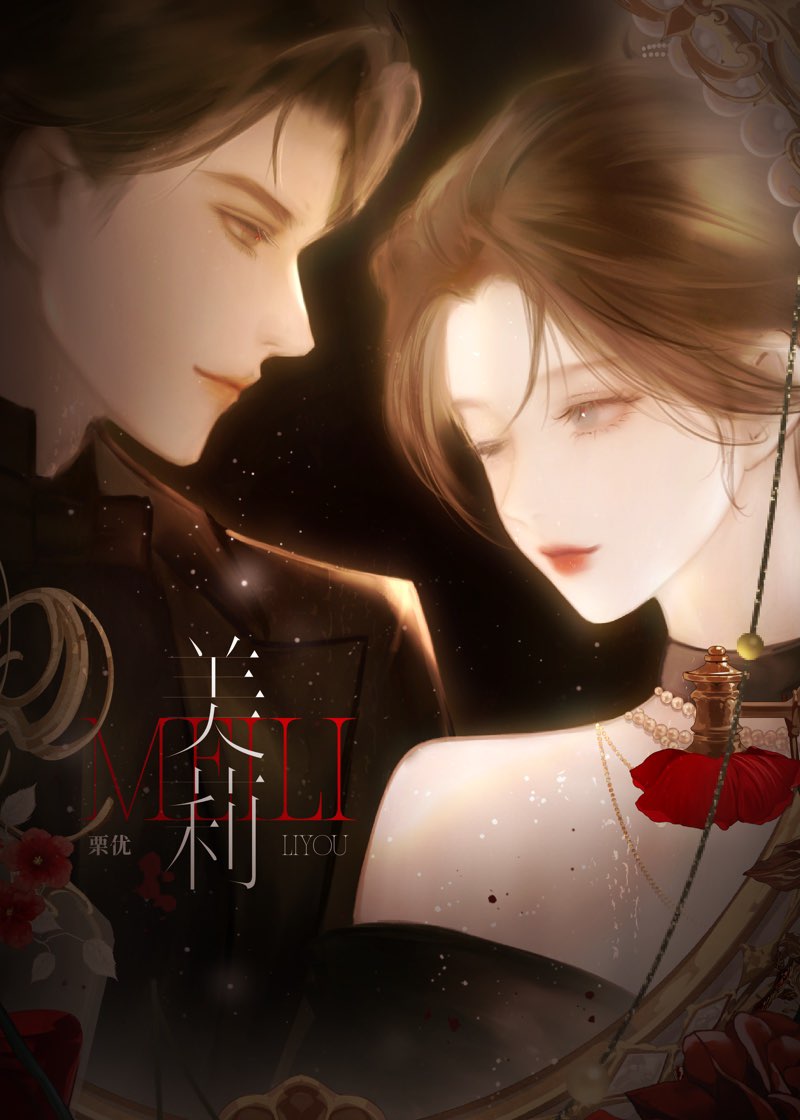 美莉