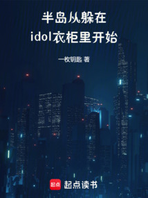 半岛：从躲在idol衣柜里开始