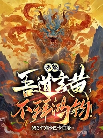 洪荒：吾道玄黄，不拜鸿钧！