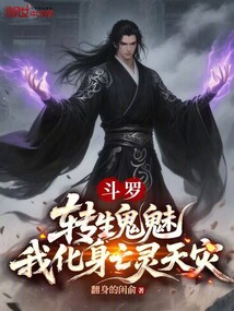 斗罗：转生鬼魅，我化身亡灵天灾