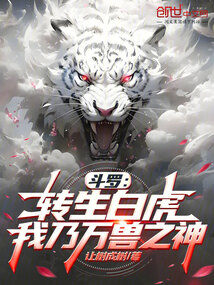 斗罗：转生白虎，我乃万兽之神