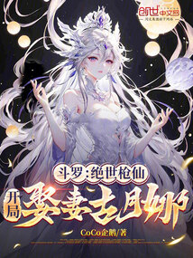 斗罗：绝世枪仙，开局娶妻古月娜