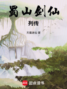 蜀山剑仙列传