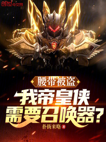 腰带被盗，我帝皇侠需要召唤器？