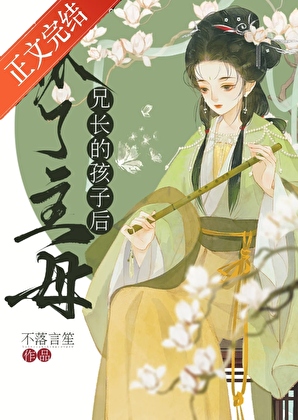 怀了主母兄长的孩子后