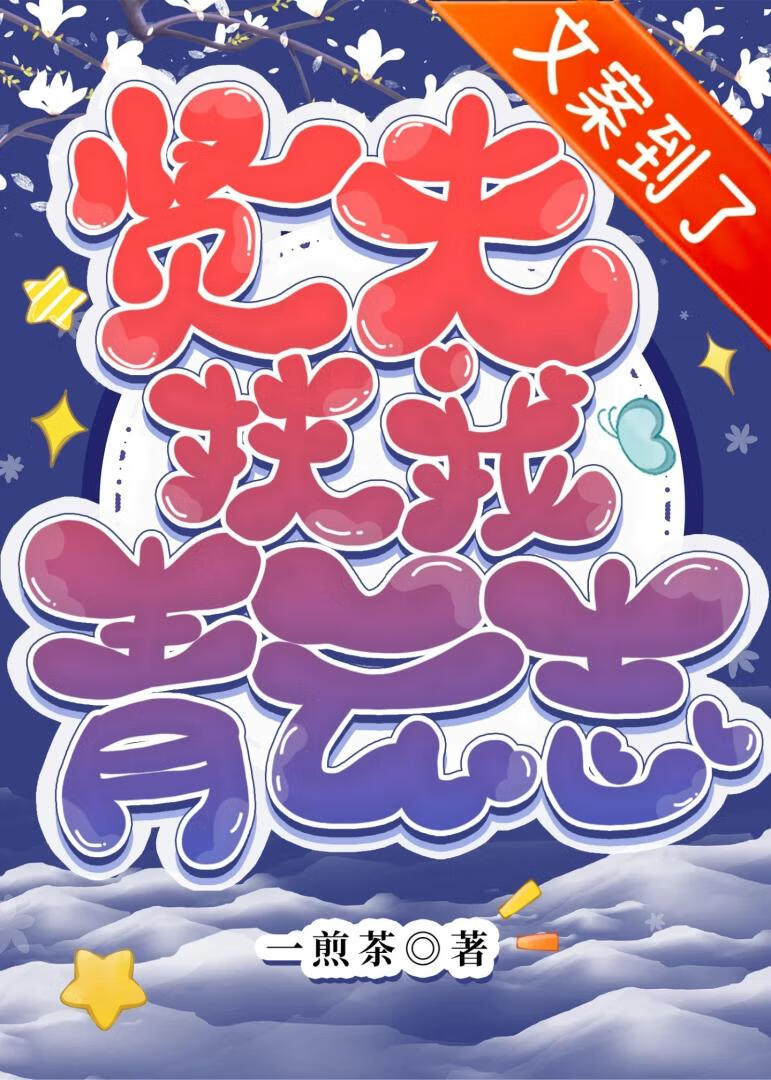 贤夫扶我青云志