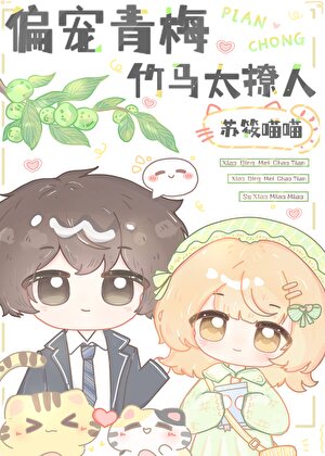 偏宠青梅，竹马太撩人