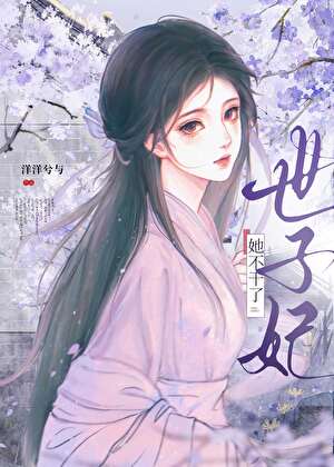 世子妃她不干了