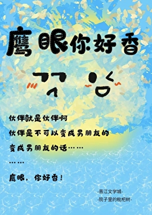 鹰眼你好香