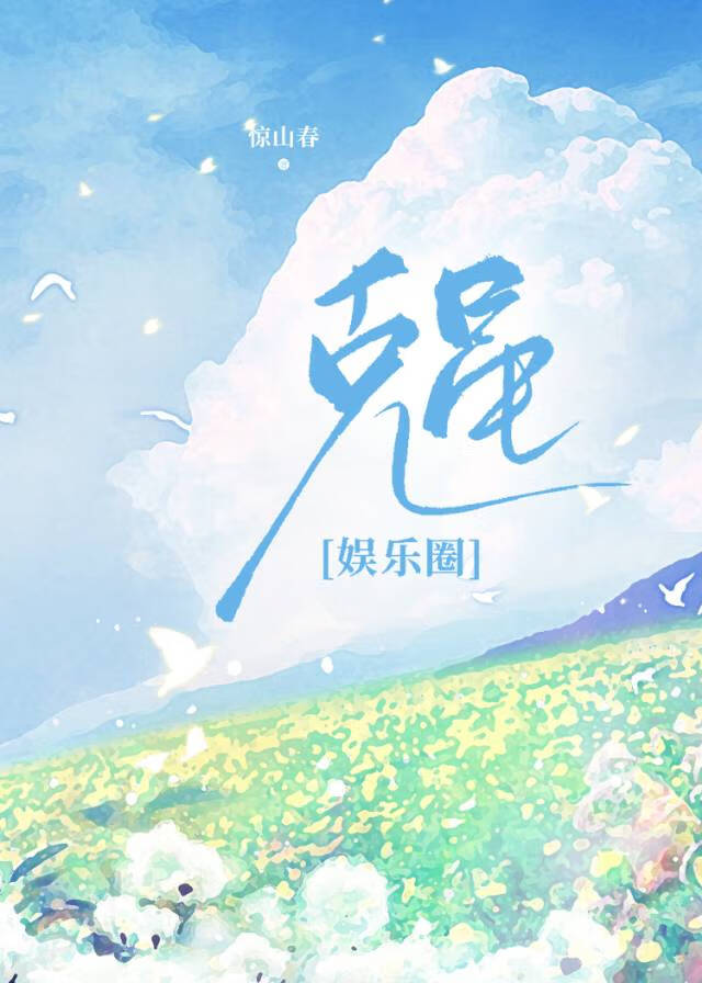 克星[娱乐圈]