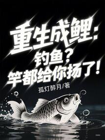 重生成鲤：钓鱼？竿都给你扬了！