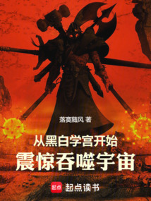 从黑白学宫开始，震惊吞噬宇宙！