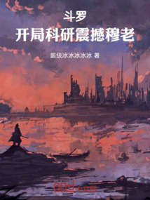 斗罗：开局科研震撼穆老
