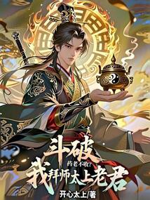 斗破：药老不收？我拜师太上老君