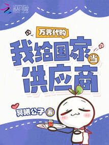 万界代购，我给国家当供应商