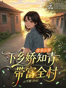 穿书八零，下乡娇知青带富全村