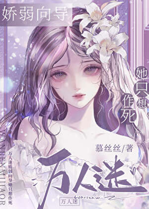 万人迷娇弱向导她只想作死