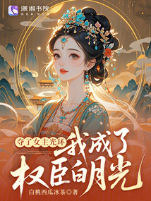 夺了女主光环，我成了权臣白月光