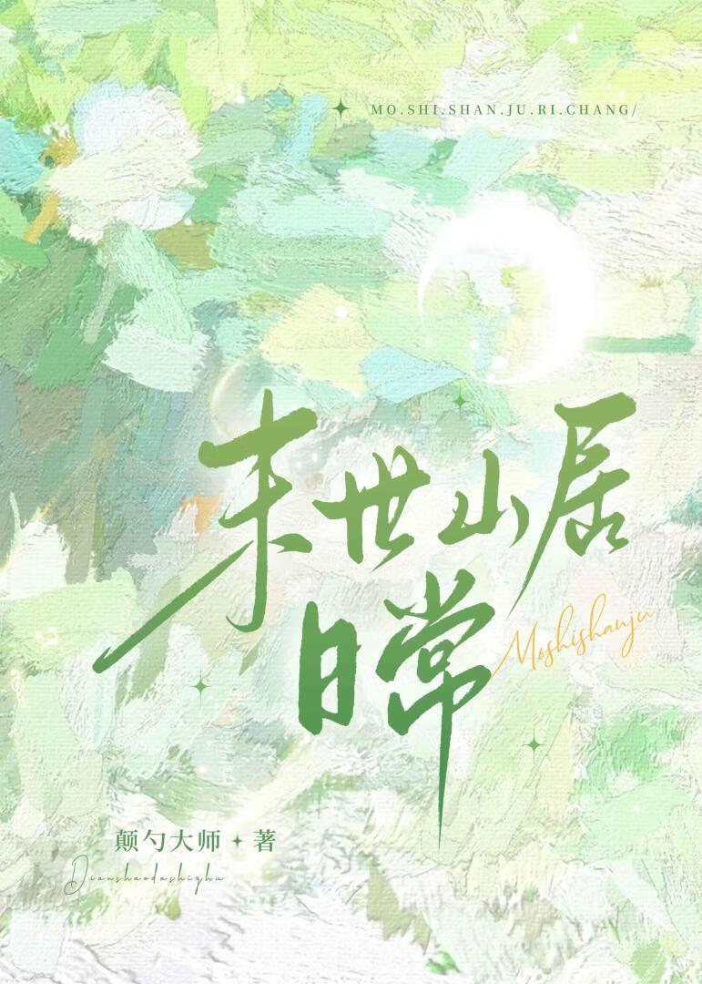 末世山居日常