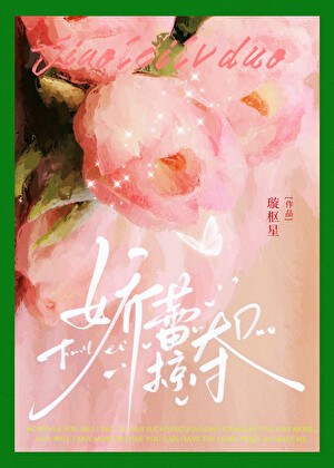 娇蕾掠夺