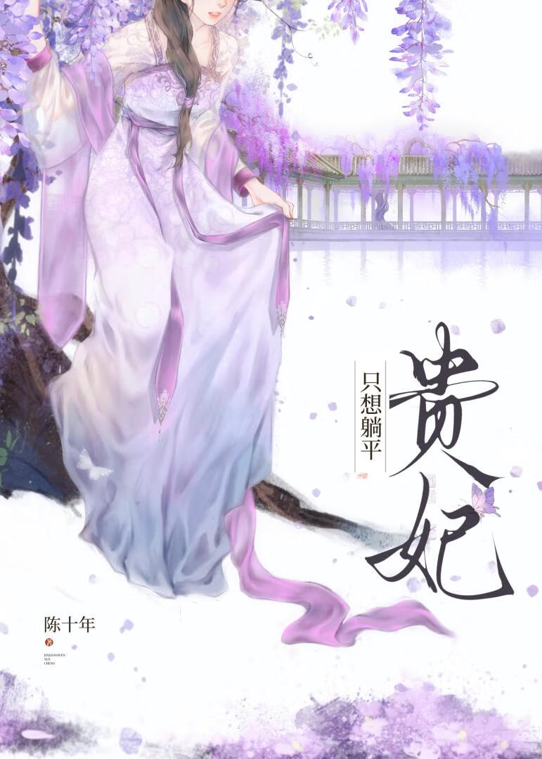 贵妃只想躺平