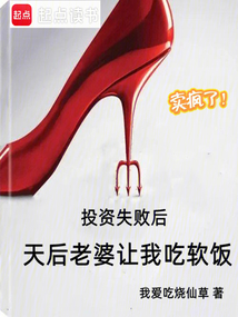 投资失败后，天后老婆让我吃软饭