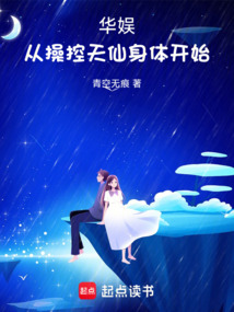 华娱：从操控天仙身体开始