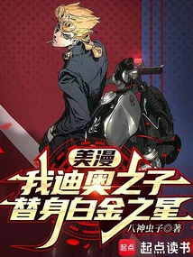 美漫：我JOJO要登上天堂