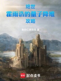 绝世：霍雨浩的量子降维攻略