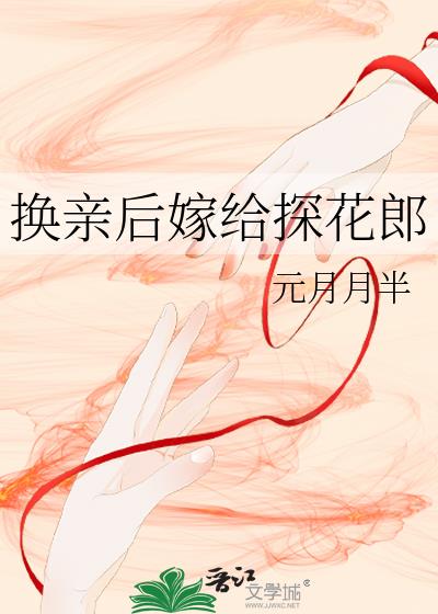 换亲后嫁给探花郎