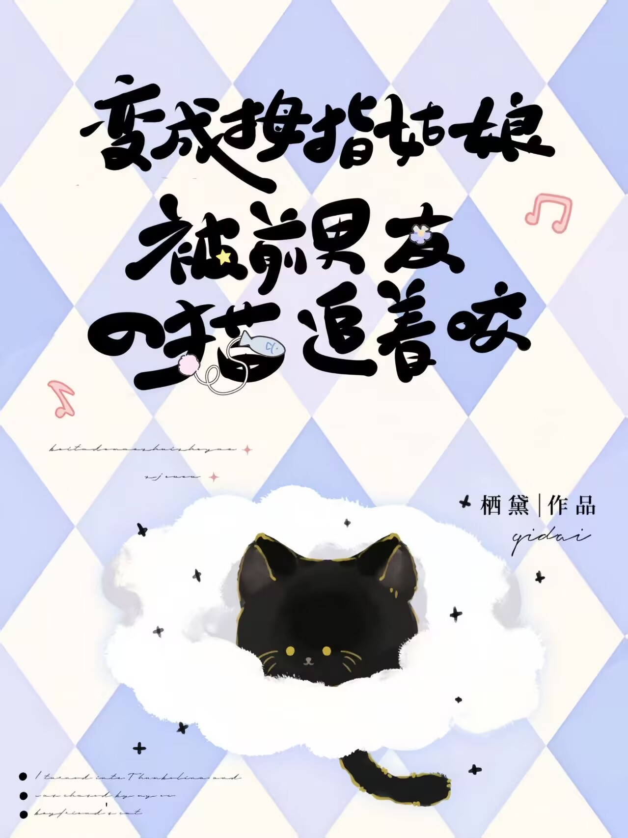 变成拇指姑娘被前男友的猫追着咬