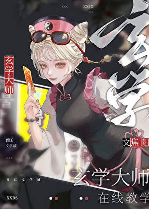 我靠玄学直播震惊全球