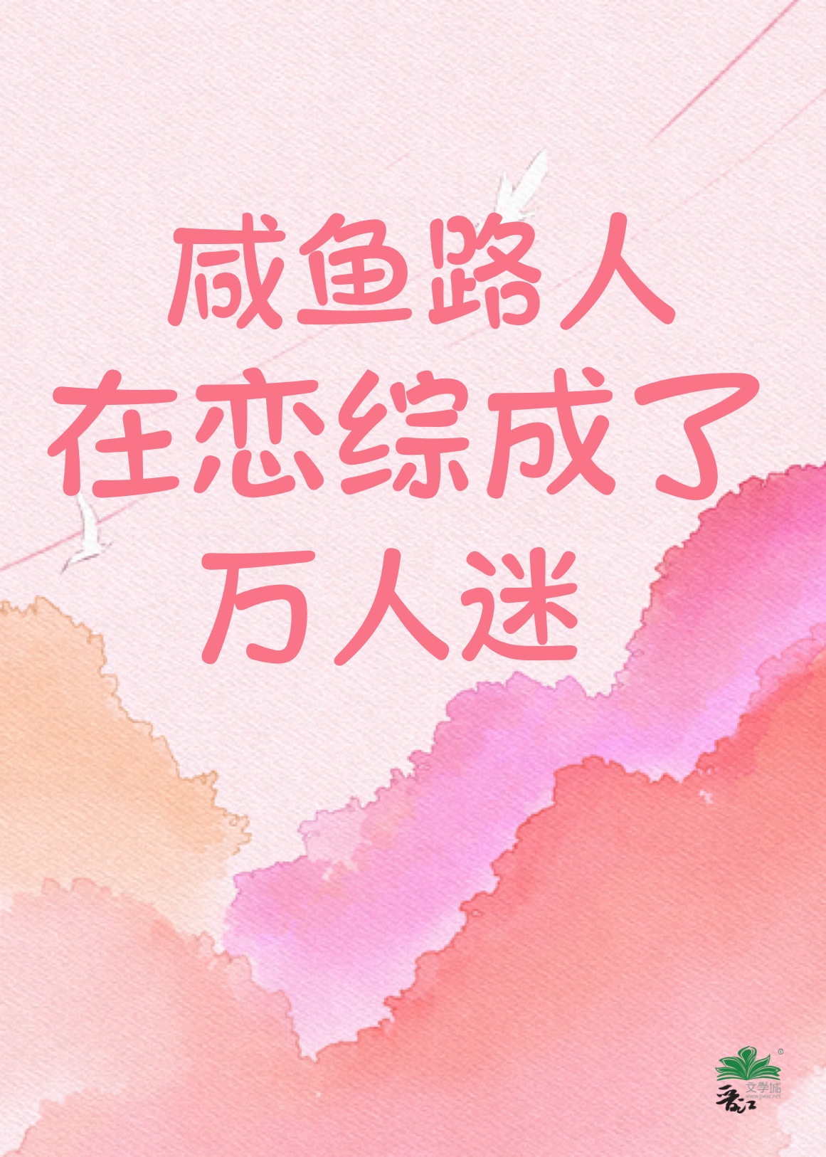 咸鱼路人在恋综成了万人迷！
