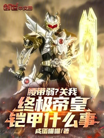 腰带弱？关我终极帝皇铠甲什么事