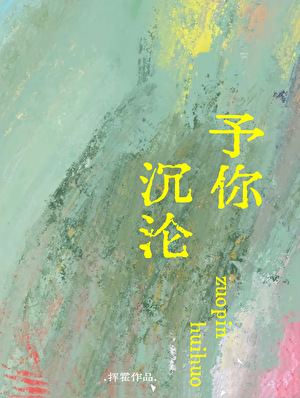 予你沉沦