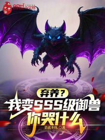 弃养？我变SSS级御兽你哭什么