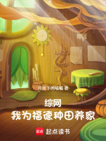 综网：我为福德，种田养家