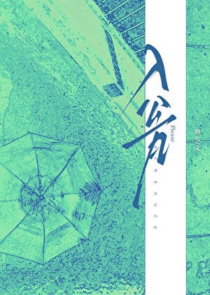 入瓮[男二上位]