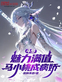 斗罗：魅力满值，马小桃成病娇