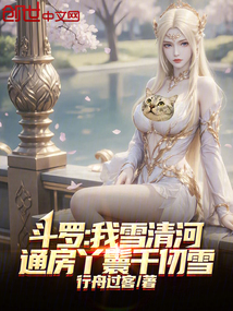 斗罗：我雪清河，通房丫鬟千仞雪