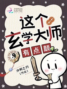 这个玄学大师，有点颠！