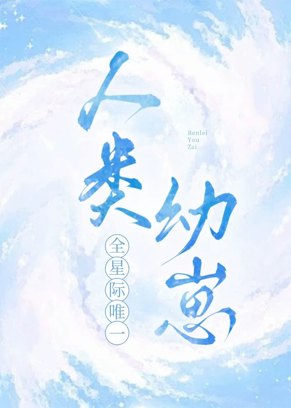 全星际唯一人类幼崽